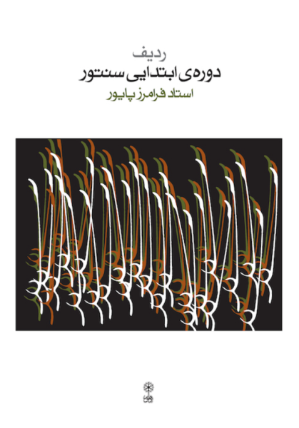 کتاب ردیف دوره ی ابتدایی سنتور ماهور